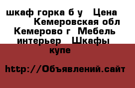 шкаф горка б/у › Цена ­ 4 000 - Кемеровская обл., Кемерово г. Мебель, интерьер » Шкафы, купе   